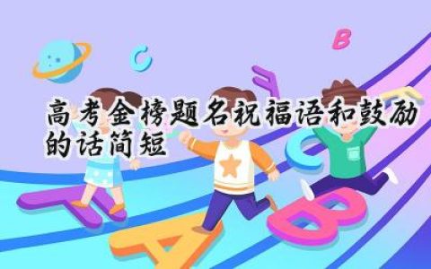 2024高考金榜题名祝福语和鼓励的话简短