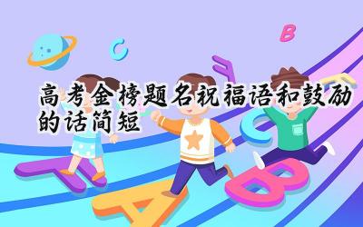 2024高考金榜题名祝福语和鼓励的话简短