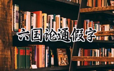 六国论通假字