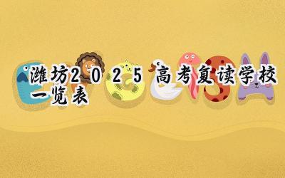 潍坊2025高考复读学校一览表