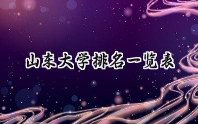 山东大学排名一览表
