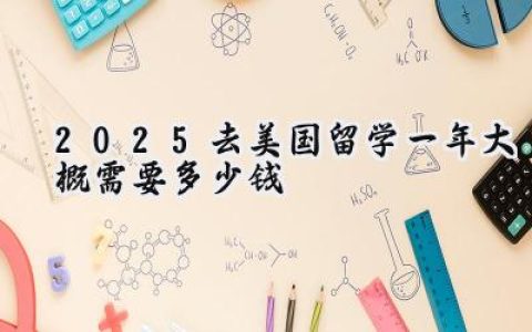 2025去美国留学一年大概需要多少钱
