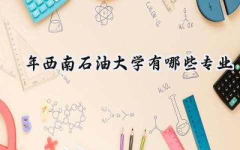 2024年西南石油大学有哪些专业