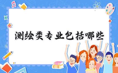 测绘类专业包括哪些