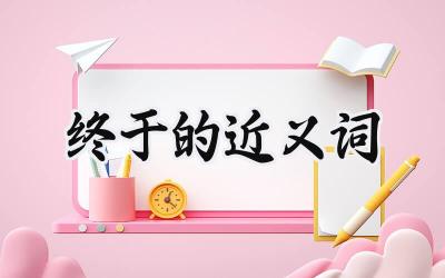 终于的近义词