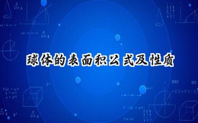 球体的表面积公式及性质