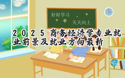 2025商务经济学专业就业前景及就业方向最新