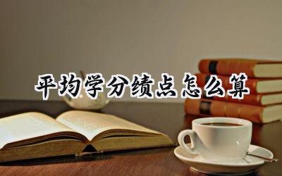 平均学分绩点怎么算