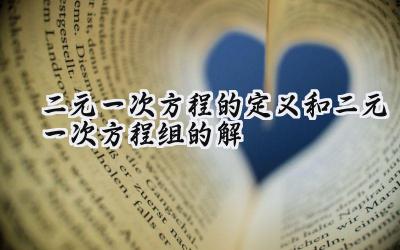 二元一次方程的定义和二元一次方程组的解