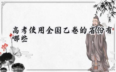 2024高考使用全国乙卷的省份有哪些