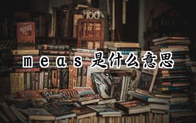 meas是什么意思
