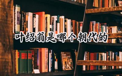 叶绍翁是哪个朝代的