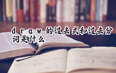 draw的过去式和过去分词是什么