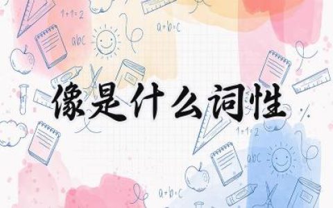 像是什么词性