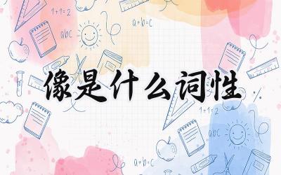 像是什么词性