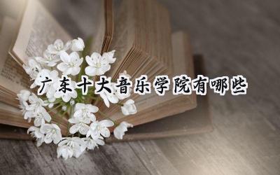 广东十大音乐学院有哪些