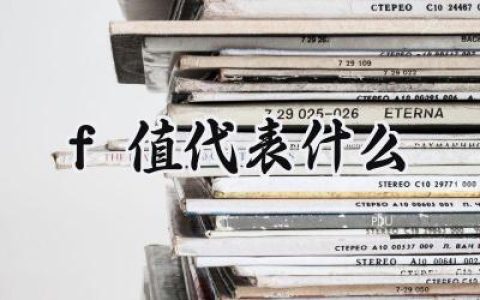 f值代表什么