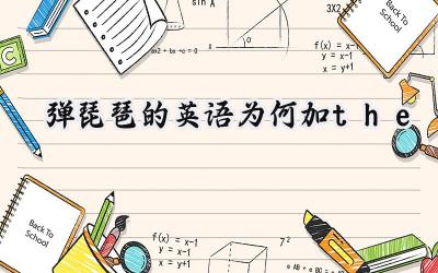 弹琵琶的英语为何加the