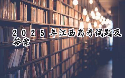 2025年江西高考试题及答案