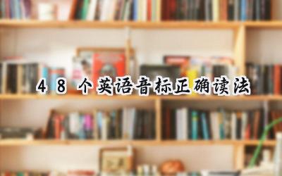 48个英语音标正确读法