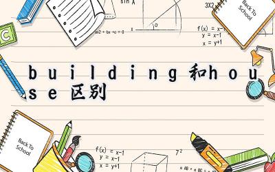 building和house区别
