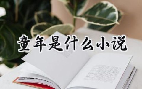 童年是什么小说