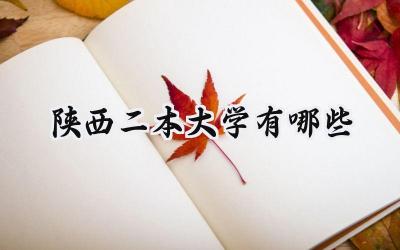 2024陕西二本大学有哪些