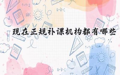 现在正规补课机构都有哪些