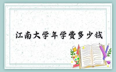 江南大学2024年学费多少钱