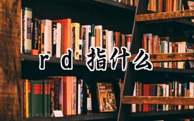 rd指什么