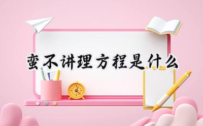 蛮不讲理方程是什么
