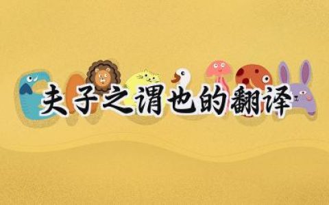 夫子之谓也的翻译