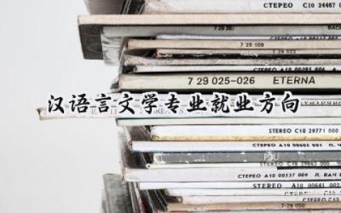 2024汉语言文学专业就业方向