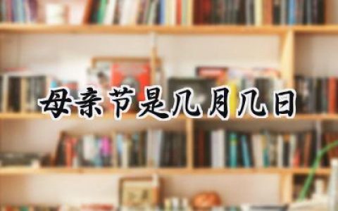 母亲节是几月几日