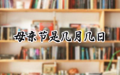 母亲节是几月几日