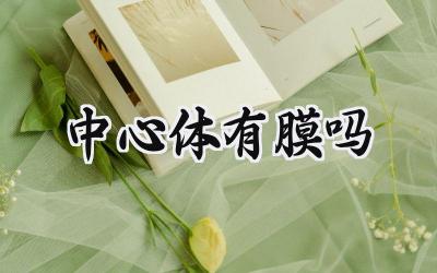 中心体有膜吗