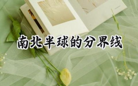南北半球的分界线