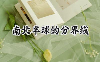 南北半球的分界线