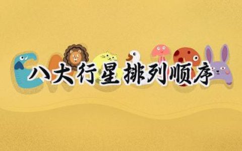 八大行星排列顺序