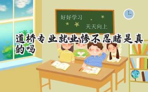 道桥专业就业惨不忍睹是真的吗