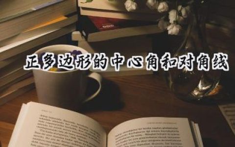 正多边形的中心角和对角线