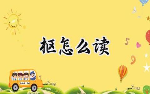 枢怎么读