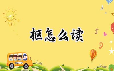 枢怎么读