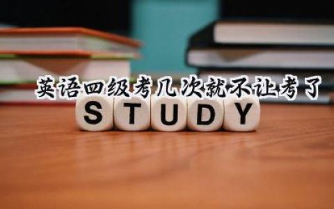 英语四级考几次就不让考了