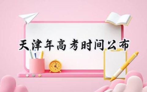 天津2024年高考时间公布
