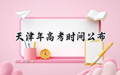 天津2024年高考时间公布