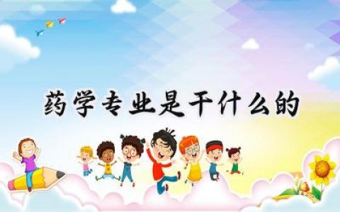 药学专业是干什么的