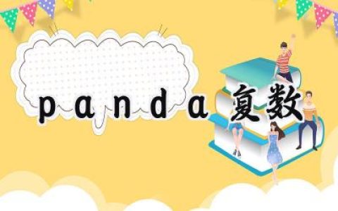 panda复数