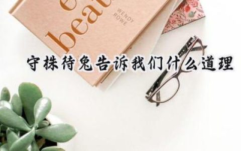 守株待兔告诉我们什么道理