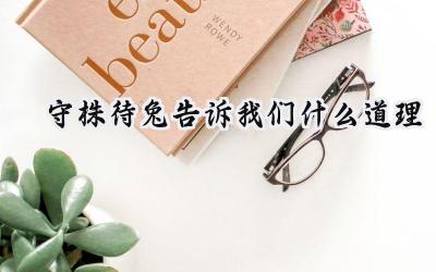 守株待兔告诉我们什么道理